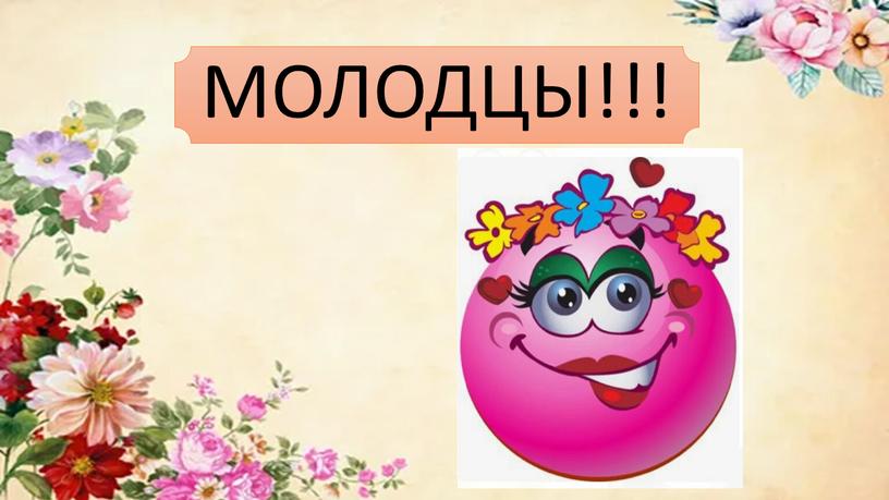 МОЛОДЦЫ!!!