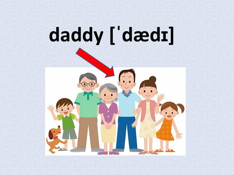 daddy [ˈdædɪ]