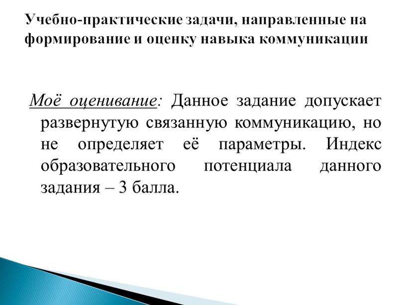 Моё оценивание : Данное задание допускает развернутую связанную коммуникацию, но не определяет её параметры