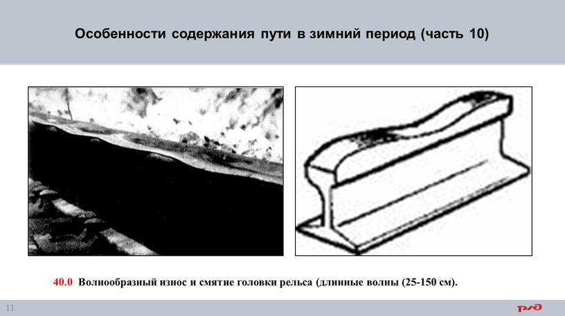 Особенности содержания пути в зимний период (часть 10) 40