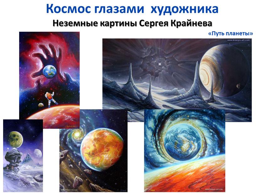 Космос глазами художника Неземные картины