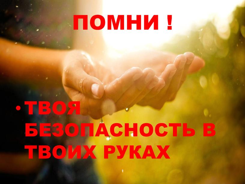 ПОМНИ ! ТВОЯ БЕЗОПАСНОСТЬ В ТВОИХ