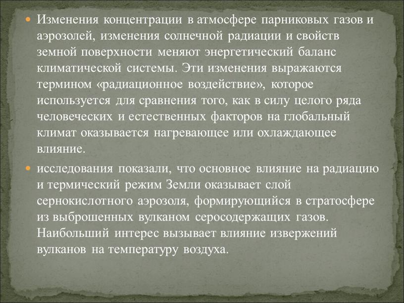 Изменения концентрации в атмосфере парниковых газов и аэрозолей, изменения солнечной радиации и свойств земной поверхности меняют энергетический баланс климатической системы