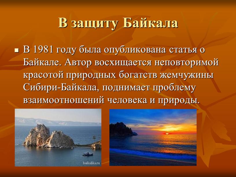 В защиту Байкала В 1981 году была опубликована статья о