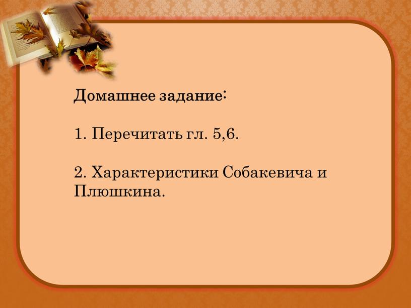 Домашнее задание: 1. Перечитать гл