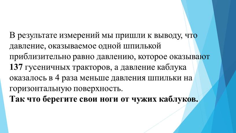 В результате измерений мы пришли к выводу, что давление, оказываемое одной шпилькой приблизительно равно давлению, которое оказывают 137 гусеничных тракторов, а давление каблука оказалось в…