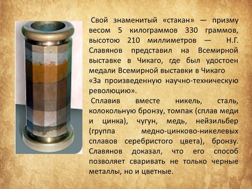 Свой знаменитый «стакан» — призму весом 5 килограммов 330 граммов, высотою 210 миллиметров —