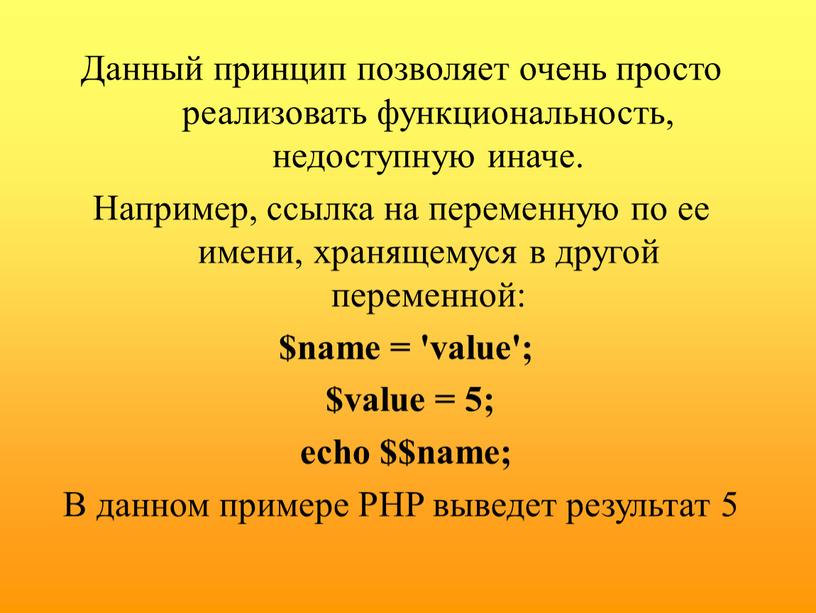 Данный принцип позволяет очень просто реализовать функциональность, недоступную иначе