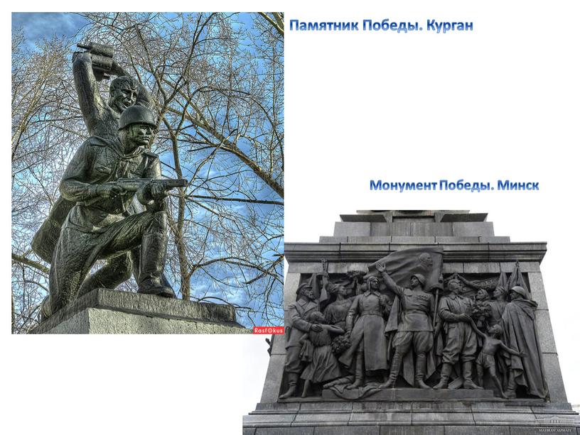 Памятник Победы. Курган Монумент