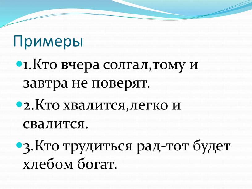 Примеры 1.Кто вчера солгал,тому и завтра не поверят