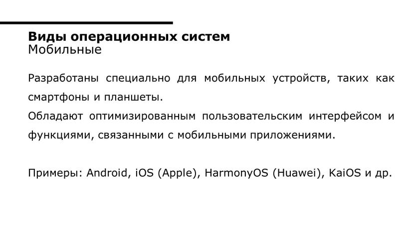 Разработаны специально для мобильных устройств, таких как смартфоны и планшеты