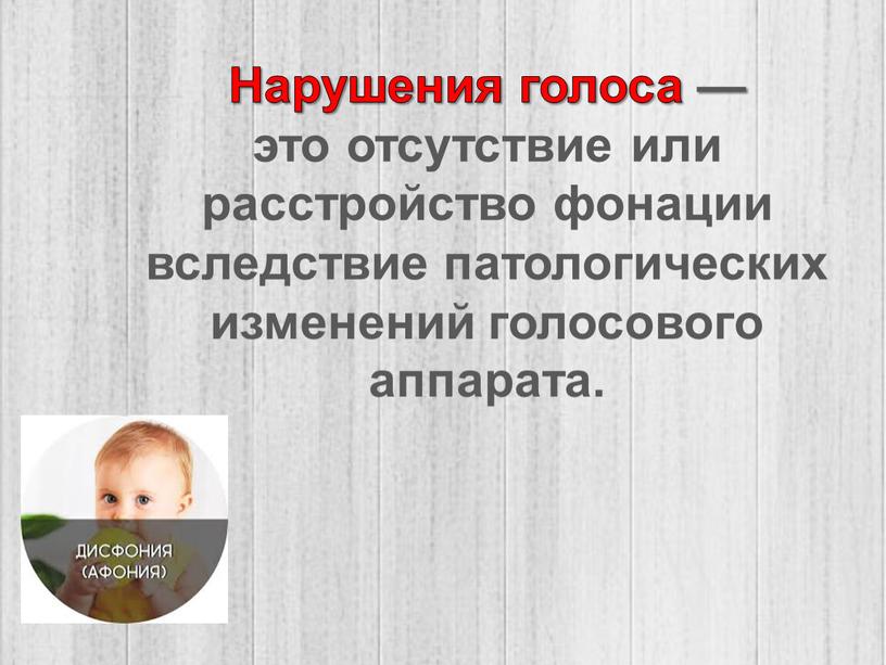 Нарушения голоса — это отсутствие или расстройство фонации вследствие патологических изменений голосового аппарата