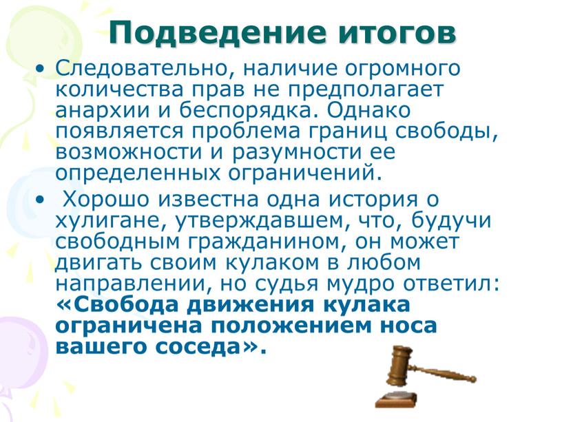 Подведение итогов Следовательно, наличие огромного количества прав не предполагает анархии и беспорядка