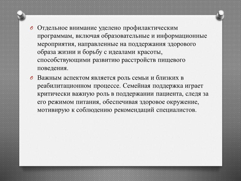 Отдельное внимание уделено профилактическим программам, включая образовательные и информационные мероприятия, направленные на поддержания здорового образа жизни и борьбу с идеалами красоты, способствующими развитию расстройств пищевого…