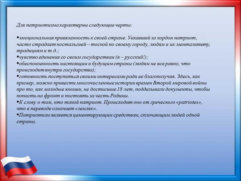 Для патриотизма характерны следующие черты: эмоциональная привязанность к своей стране