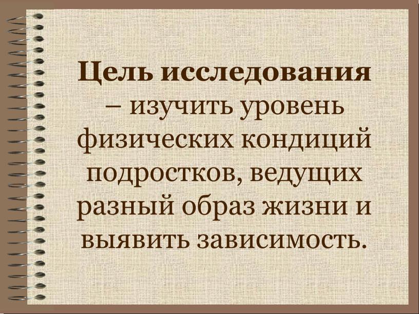 Цель исследования – изучить уровень физических кондиций подростков, ведущих разный образ жизни и выявить зависимость