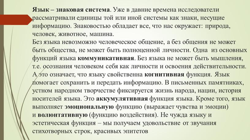 Язык – знаковая система . Уже в давние времена исследователи рассматривали единицы той или иной системы как знаки, несущие информацию