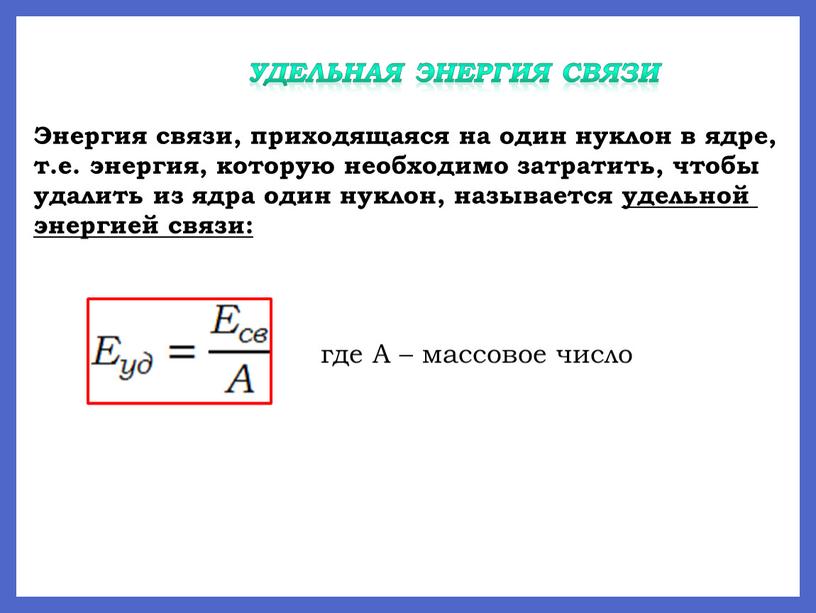 Диаграмма энергии связи