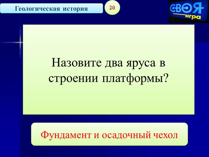 Геологическая история 20 Назовите два яруса в строении платформы?