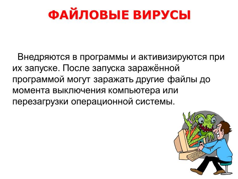 Внедряются в программы и активизируются при их запуске