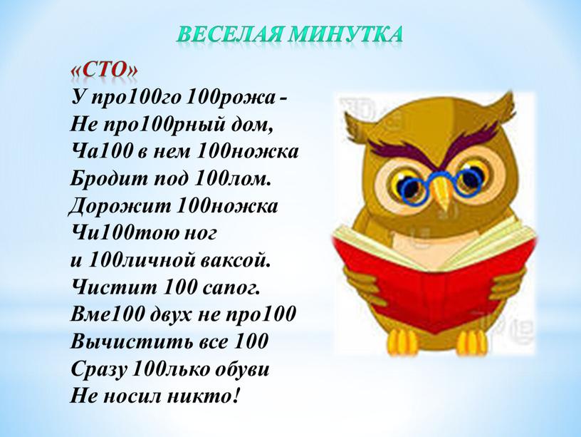 Веселая минутка «Сто» У про100го 100рожа -