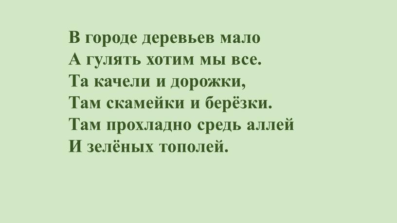 В городе деревьев мало А гулять хотим мы все