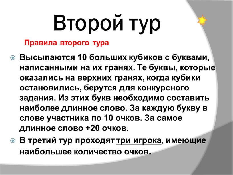 Второй тур Высыпаются 10 больших кубиков с буквами, написанными на их гранях