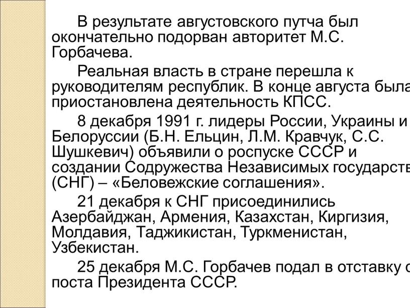 В результате августовского путча был окончательно подорван авторитет