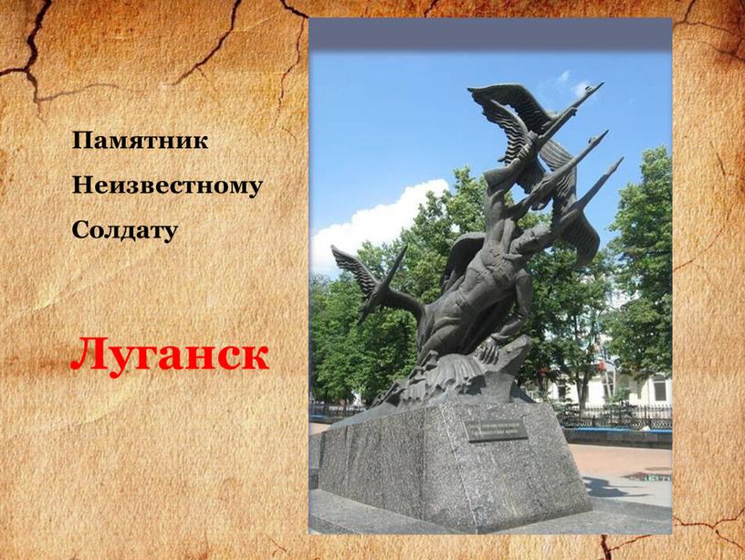 Памятник Неизвестному Солдату Луганск