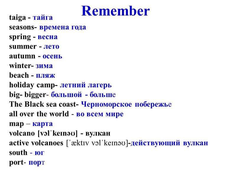 Remember taiga - тайга seasons- времена года spring - весна summer - лето autumn - осень winter- зима beach - пляж holiday camp- летний лагерь…