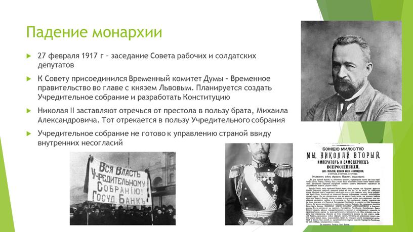 Падение монархии 27 февраля 1917 г – заседание