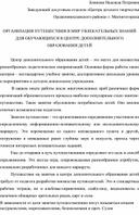 ОРГАНИЗАЦИЯ ПУТЕШЕСТВИЯ В МИР УВЛЕКАТЕЛЬНЫХ ЗНАНИЙ ДЛЯ ОБУЧАЮЩИХСЯ В ЦЕНТРЕ ДОПОЛНИТЕЛЬНОГО ОБРАЗОВАНИЯ ДЕТЕЙ