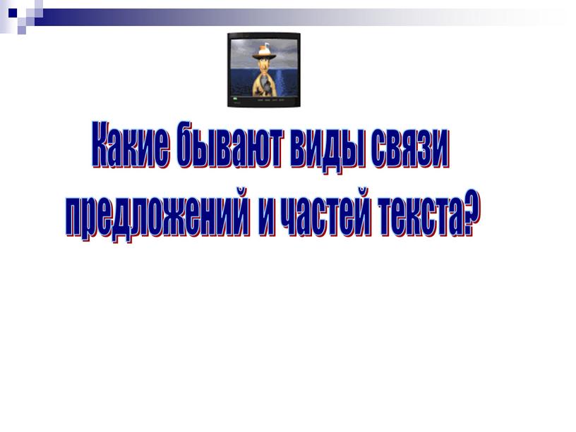 Какие бывают виды связи предложений и частей текста?