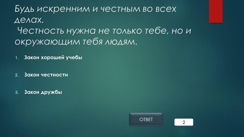 Будь искренним и честным во всех делах