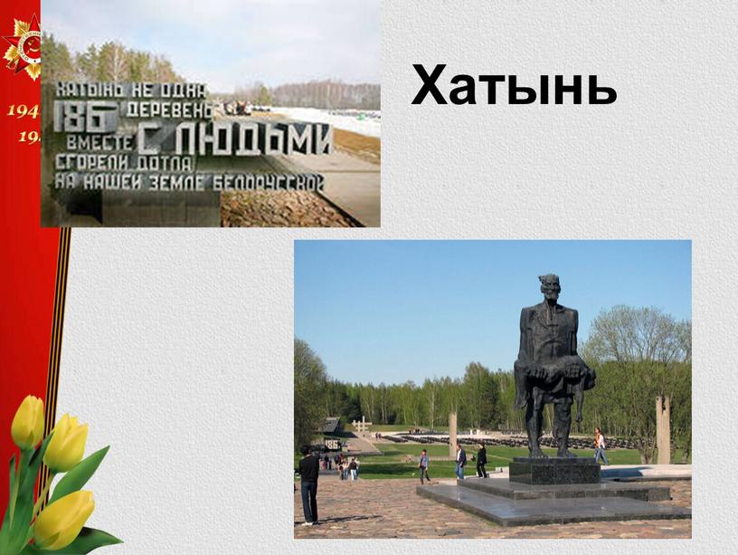 Хатынь