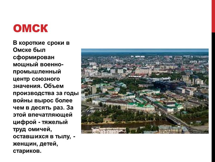 В короткие сроки в Омске был сформирован мощный военно-промышленный центр союзного значения