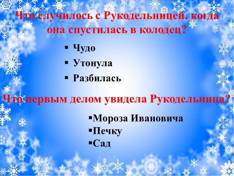 Что случилось с Рукодельницей, когда она спустилась в колодец?