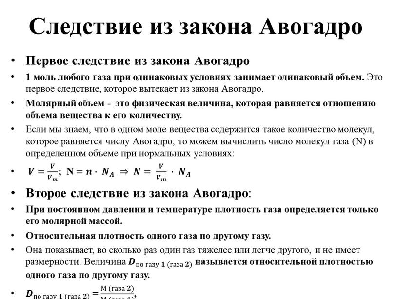 Следствие из закона Авогадро Первое следствие из закона