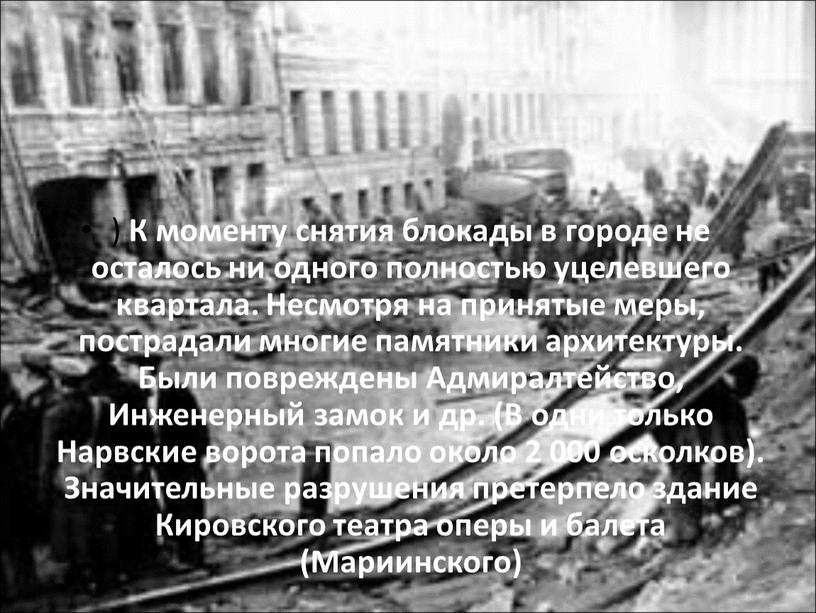 К моменту снятия блокады в городе не осталось ни одного полностью уцелевшего квартала