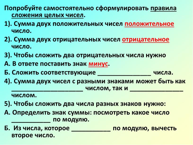 Попробуйте самостоятельно сформулировать правила сложения целых чисел