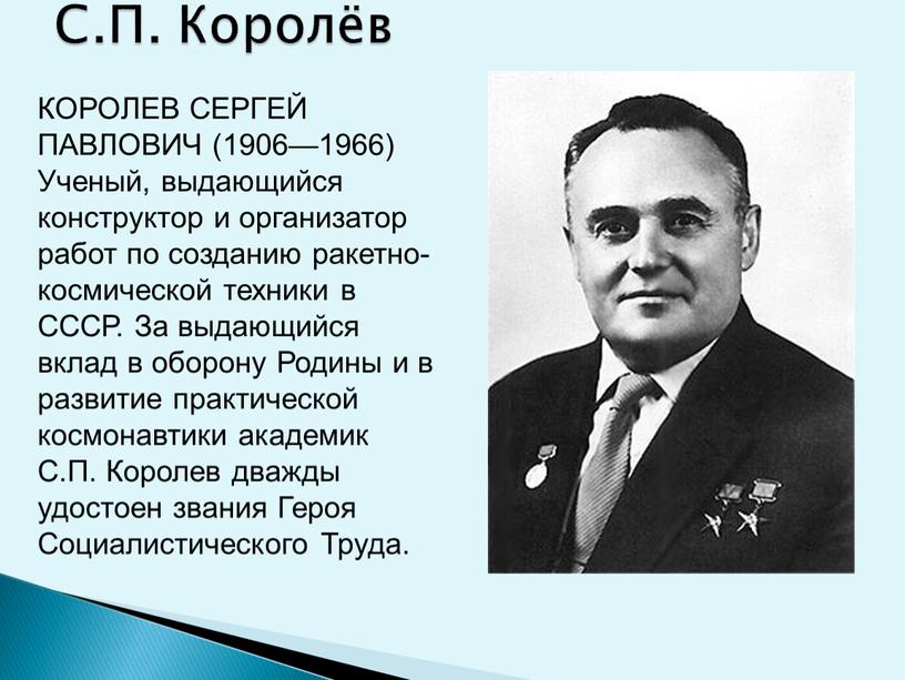 С.П. Королёв КОРОЛЕВ СЕРГЕЙ ПАВЛОВИЧ (1906—1966)