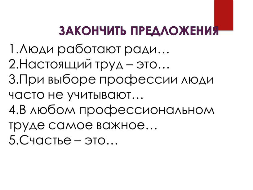 Закончить предложения Люди работают ради…