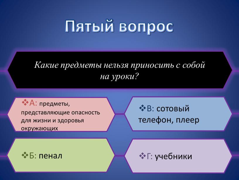 Пятый вопрос Какие предметы нельзя приносить с собой на уроки?