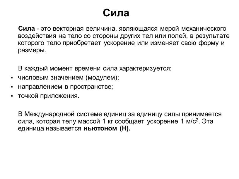 Сила Сила - это векторная величина, являющаяся мерой механического воздействия на тело со стороны других тел или полей, в результате которого тело приобретает ускорение или…