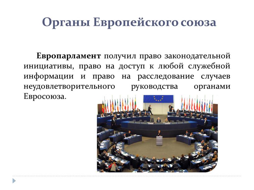 Европарламент получил право законодательной инициативы, право на доступ к любой служебной информации и право на расследование случаев неудовлетворительного руководства органами