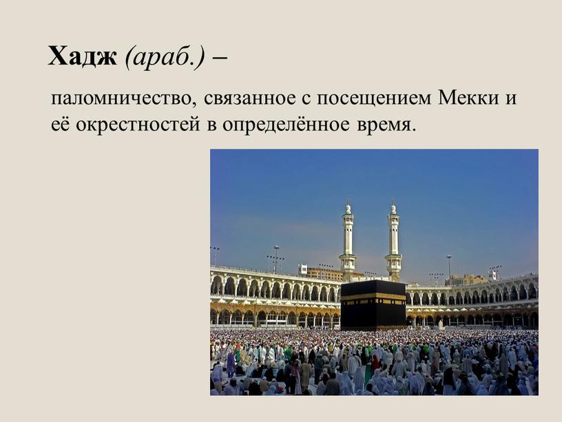 Хадж (араб.) – паломничество, связанное с посещением