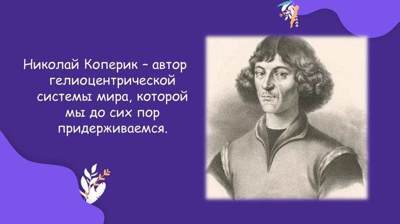 Николай Коперик – автор гелиоцентрической системы мира, которой мы до сих пор придерживаемся