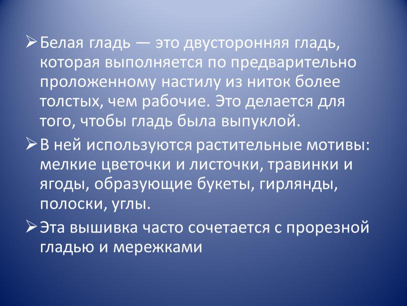 Белая гладь — это двусторонняя гладь, которая выполняется по предварительно проложенному настилу из ниток более толстых, чем рабочие