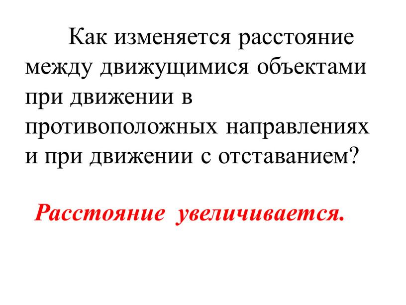 Как изменяется расстояние между движущимися объектами при движении в противоположных направлениях и при движении с отставанием?