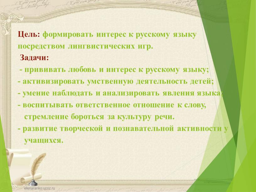 Цель: формировать интерес к русскому языку посредством лингвистических игр